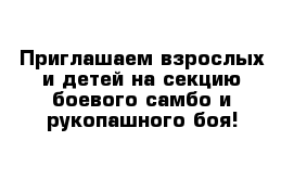 Приглашаем взрослых и детей на секцию боевого самбо и рукопашного боя!